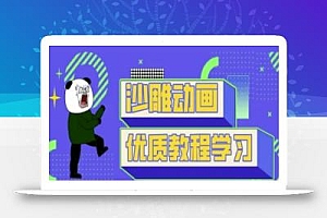 沙雕动画教学-抖音短视频熊猫人制作教程