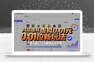 抖店虚拟0.01元拉新玩法,复制做店群,开店上品,一人操作几十个店