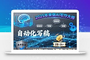2025年来做AI写作大师,自动化写稿,一单2张-1k+,永不失业副业