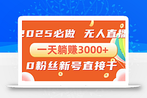 抖音小雪花无人直播,一天躺赚3000+,0粉手机可搭建,不违规不限流,小…