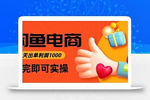 闲鱼高利润电商,入门到出单只需3小时,每天利润1000