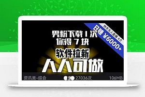 【软件拉新】男粉下载1次,你得7块,单号挂机日入6000+,可放大、可矩阵,人人可做!