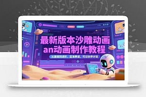 最新版本沙雕动画an动画制作教程,从基础到进阶,蓝海赛道,可过伙伴计划