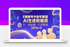 视频号中老年赛道,AI生成祝福语,不用拍摄,不用露脸,3天1k+
