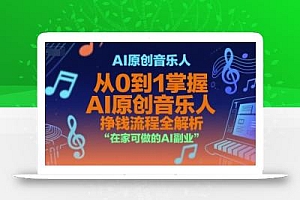 AI原创音乐人,从0到1掌握AI原创音乐人挣钱流程全解析,在家可做的AI副业