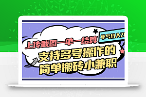 上传截图一单一结算,单号日入20R,支持多号操作的简单搬砖小兼职