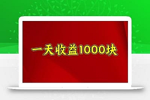 一天收益1000+ 稳定项目,可以做视频号,也可以做快手抖音