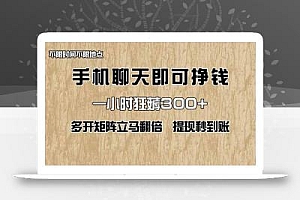 手机聊天即可赚钱,一小时狂薅300+!多开矩阵立马翻倍,提现秒到账!(…