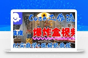 Coez扣子工作一键生成爆炸盒短视频,全流程保姆级教程