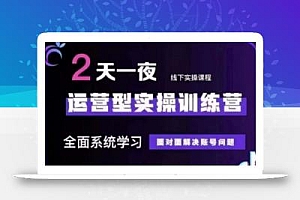 抖音直播运营(第48期+第50期线下课)运营型实操训练营,全面系统学习面对面解决账号问题