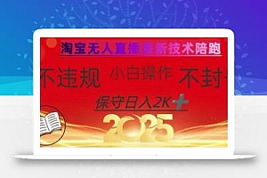 2025年淘宝无人直播带货10.0,全新技术,不违规,不封号,纯小白操作,日入数张【揭秘】