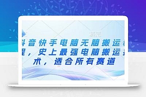抖音快手电脑无脑搬运教程,史上最强电脑搬运技术,适合所有赛道