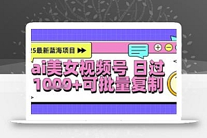 视频号AI美女跳舞暴力起号玩法,日入1k+,全程软件操作,小白也能玩的项目