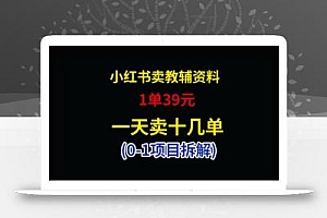 小红书卖小学教辅资料,1单39,1天十几单