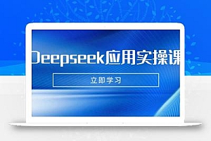 Deepseek应用实操课:AI制作数字妈妈、写真、短视频,辅导作业,PPT制作等