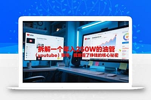 付费文章:拆解一个年入250W的油管(youtube)账号,我发现了挣钱的核心秘密