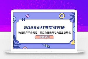 2025小红书实战方法,快速日产千条笔记,三月数据采集与内容生态解读