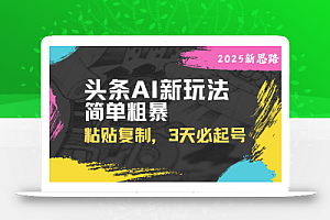 头条AI新玩法,简单粗暴,仅需粘贴复制,三天必起号