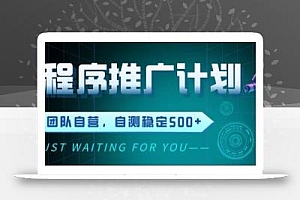 最新微信小程序挂G推广,全自动运行被动收益,自测稳定5张+【揭秘】