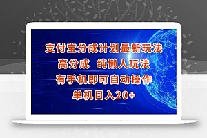 支付宝分成计划最新玩法,高成分 纯懒人玩法,有手机即可操作 单机日入20+