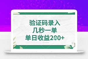 看图识字,5秒一单,单日收益轻松4张+【揭秘】