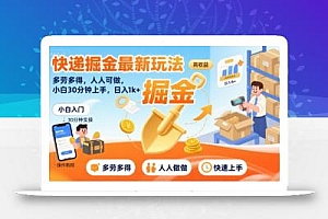 快递掘金最新玩法,多劳多得,人人可做,小白30分钟上手,日入1k+