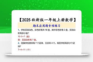 【2025秋新版】【一年级上册数学】期末应用题专项练习