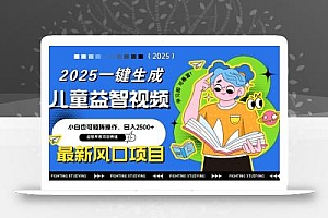 最新AI一键生成儿童益智早教视频,小白可矩阵操作,日入2500+