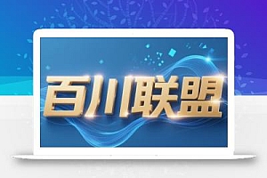 百川联盟·半无人直播(更新7月)