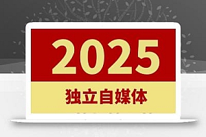 2025独立自媒体运营师特训营,一门针对本地实体运营+团购的课程