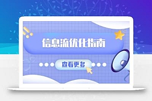 信息流优化指南,7大文案撰写套路,提高点击率,素材库积累方法