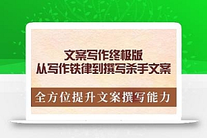 文案写作终极版,从写作铁律到撰写杀手文案,全方位提升文案撰写能力