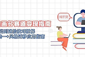 AI绘画多赛道变现指南:MJ基础到进阶技巧拆解,角色统一+风格迁移应用指南