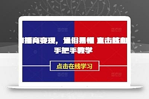 AI播商变现,通俗易懂 直击核心 手把手教学