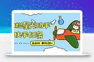 『高端精品』最新灿烂星光任务助手,快手 抖音 小红书 做任务 单机20+『永久软件+使用教程』