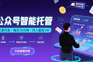 【公众号托管 】我提供文章,你复制发布,每天10分钟,最高躺入1W【揭秘】