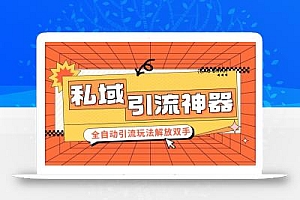 私域引流获客神器,全自动引流玩法日引 300+精准粉 加爆你的微信