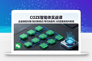 COZE智能体实战课 企业微信对接/知识库调试/零代码发布.3天搭建高效AI系统