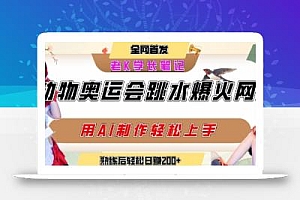 动物奥运会跳水视频刷爆短视频,流量爆炸,用AI工具轻松实现,熟练上手后轻松日入2张+