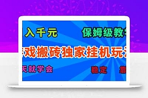 游戏搬砖独家挂机玩法,日入千元,保姆级教学,一天就学会!