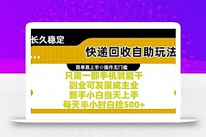快递回收自助玩法,亲测只需一部手机就能干,新手小白当天上手,每天半小时白捡5张+【揭秘】