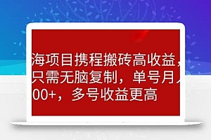 携程搬砖项目,只需每天无脑复制,月入5000+