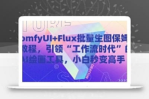 ComfyUI+Flux批量生图保姆级教程,引领“工作流时代”的AI绘画工具,小白秒变高手