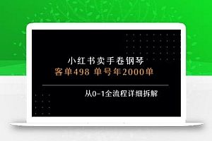 小红书私域卖手卷钢琴,客单498,单号年销2000单,从0-1全流程详细拆解