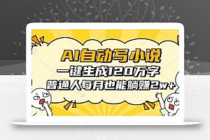 AI自动写小说,一键生成120万字,普通人每月也能躺赚2w+