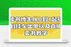 读书博主从0到1起号到挂车出单以及直播卖书教学