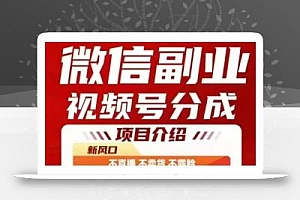 微信副业视频号分成,不直播 不卖货 不露脸,三五分钟即可完成一条作,每日收益几十、几张不等
