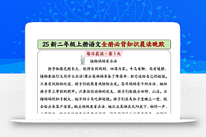 25新二上语文全册必背知识晨读晚默(14页)