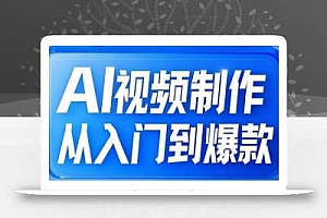 小妖·AI视频制作从入门到爆款