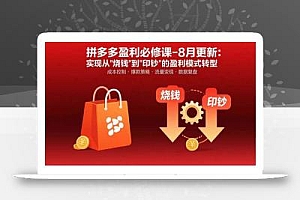 拼多多盈利必修课-8月更新:突破运营瓶颈 实现从烧钱到印钞的盈利模式转型